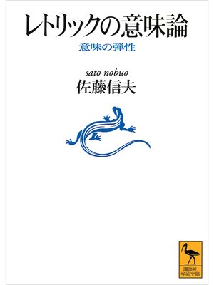 cover image of レトリックの意味論